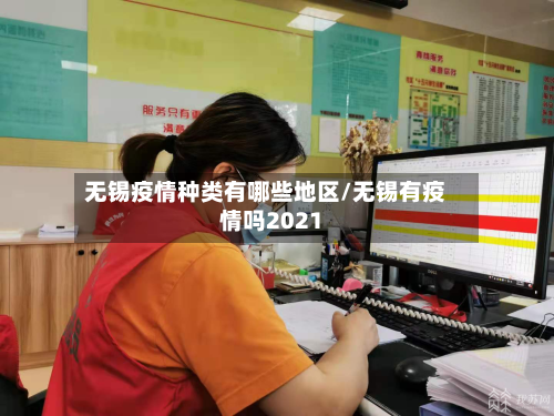无锡疫情种类有哪些地区/无锡有疫情吗2021-第1张图片
