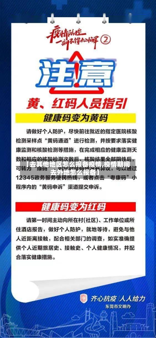【去其他地区怎么报备疫情,疫情期间去外地怎么报备】-第1张图片