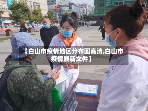 【白山市疫情地区分布图高清,白山市疫情最新文件】-第1张图片