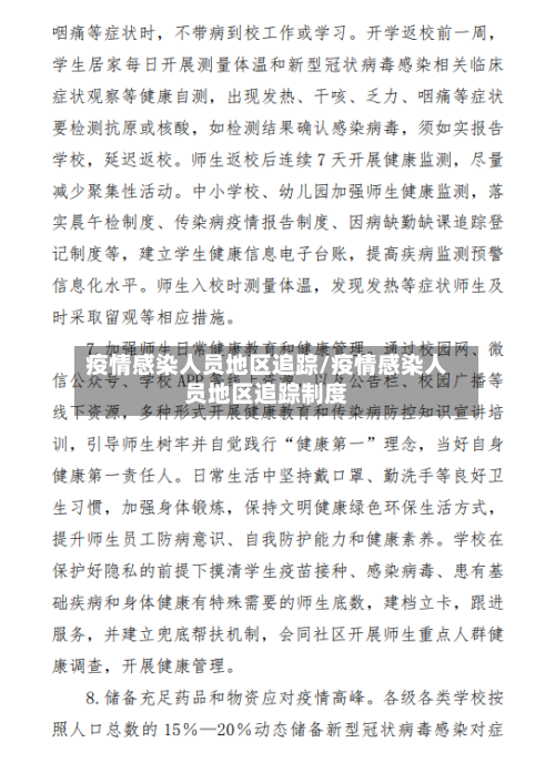 疫情感染人员地区追踪/疫情感染人员地区追踪制度-第1张图片