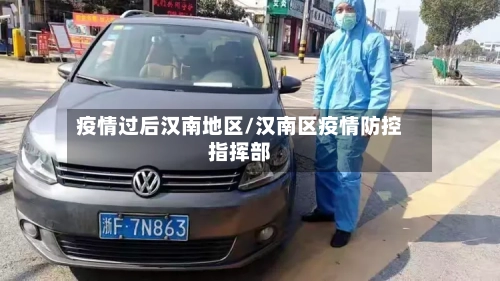 疫情过后汉南地区/汉南区疫情防控指挥部-第1张图片