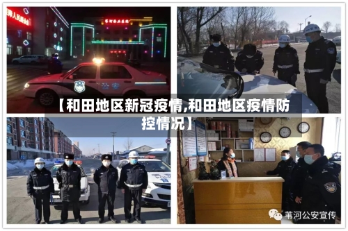 【和田地区新冠疫情,和田地区疫情防控情况】-第1张图片