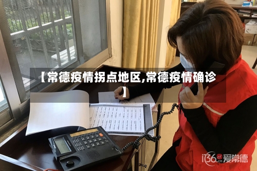 【常德疫情拐点地区,常德疫情确诊】-第3张图片