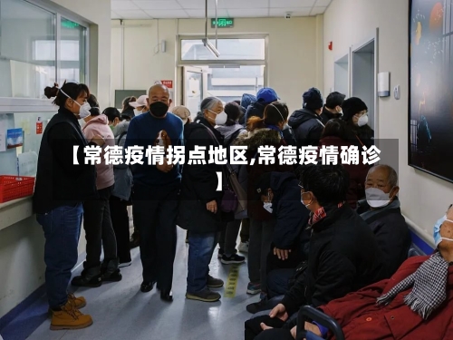 【常德疫情拐点地区,常德疫情确诊】-第2张图片