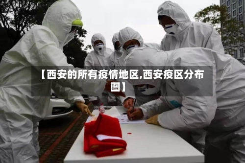 【西安的所有疫情地区,西安疫区分布图】-第2张图片