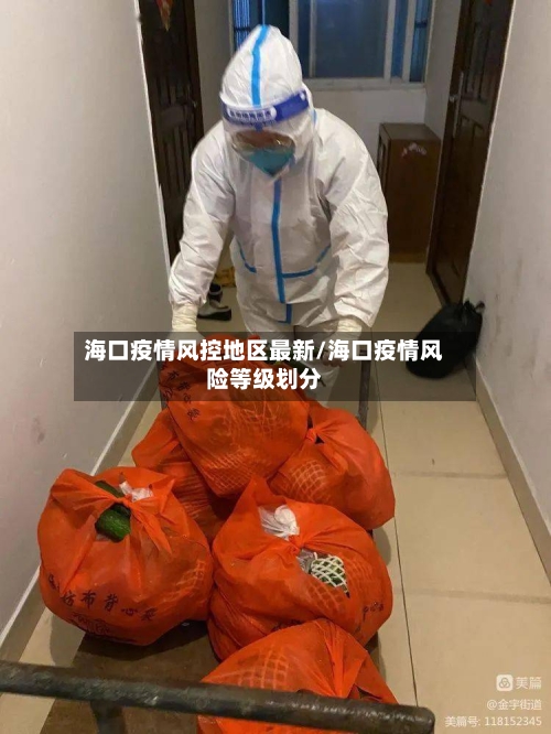 海口疫情风控地区最新/海口疫情风险等级划分-第2张图片