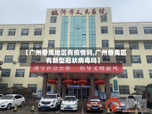 【广州番禺地区有疫情吗,广州番禺区有新型冠状病毒吗】-第2张图片