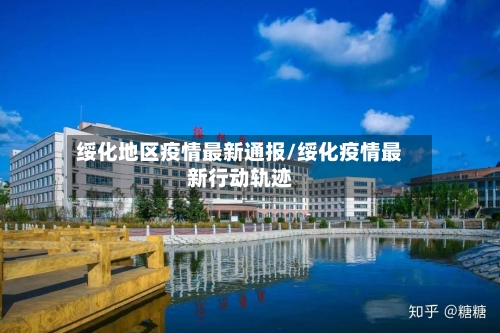 绥化地区疫情最新通报/绥化疫情最新行动轨迹-第2张图片