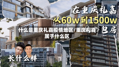 什么是重庆礼嘉疫情地区/重庆礼嘉属于什么区-第1张图片