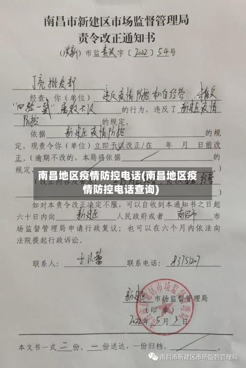南昌地区疫情防控电话(南昌地区疫情防控电话查询)-第1张图片