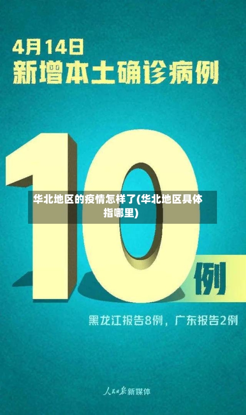 华北地区的疫情怎样了(华北地区具体指哪里)-第3张图片