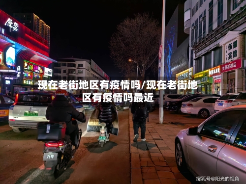 现在老街地区有疫情吗/现在老街地区有疫情吗最近-第1张图片