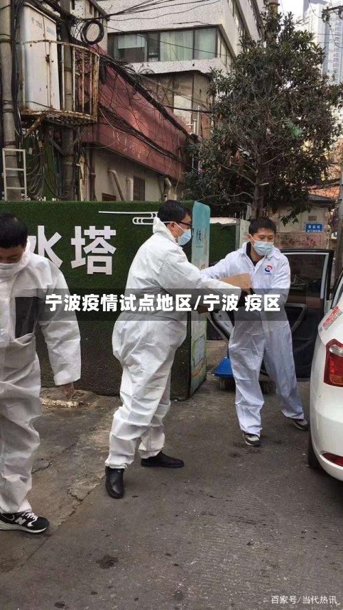 宁波疫情试点地区/宁波 疫区-第2张图片