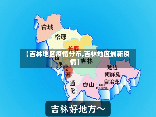 【吉林地区疫情分布,吉林地区最新疫情】-第1张图片