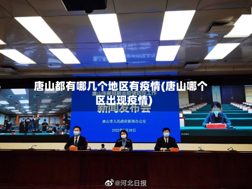 唐山都有哪几个地区有疫情(唐山哪个区出现疫情)-第2张图片