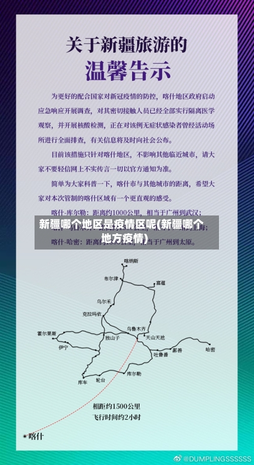 新疆哪个地区是疫情区呢(新疆哪个地方疫情)-第1张图片