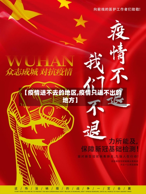 【疫情进不去的地区,疫情只进不出的地方】-第1张图片