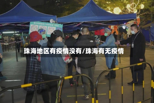 珠海地区有疫情没有/珠海有无疫情-第3张图片