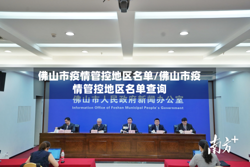 佛山市疫情管控地区名单/佛山市疫情管控地区名单查询-第3张图片