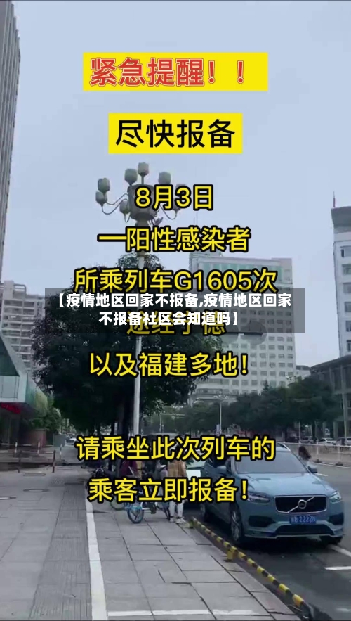 【疫情地区回家不报备,疫情地区回家不报备社区会知道吗】-第2张图片