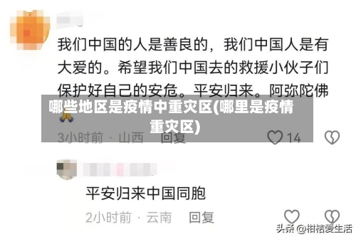 哪些地区是疫情中重灾区(哪里是疫情重灾区)-第1张图片