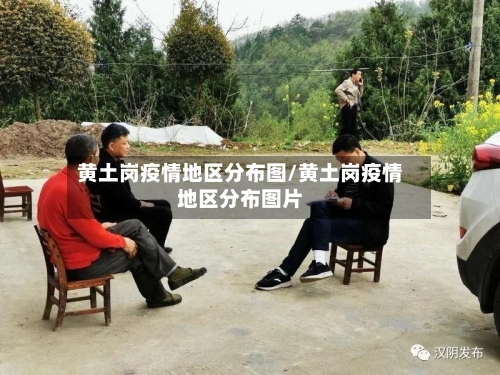 黄土岗疫情地区分布图/黄土岗疫情地区分布图片-第1张图片