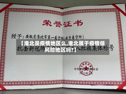 【淮北是疫情地区么,淮北属于疫情低风险地区吗?】-第1张图片