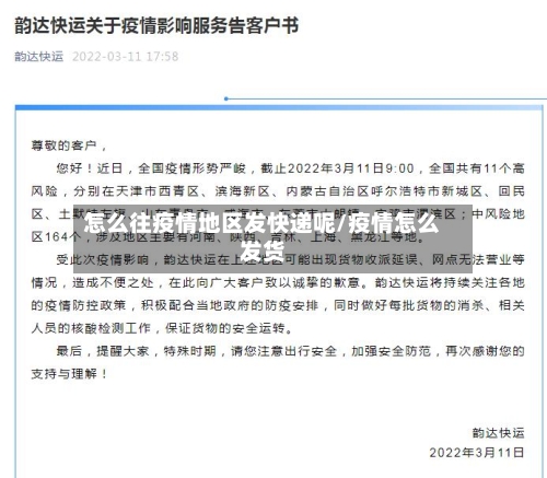 怎么往疫情地区发快递呢/疫情怎么发货-第2张图片
