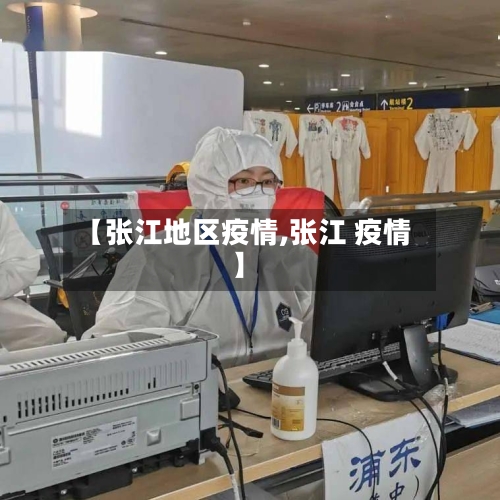 【张江地区疫情,张江 疫情】-第1张图片