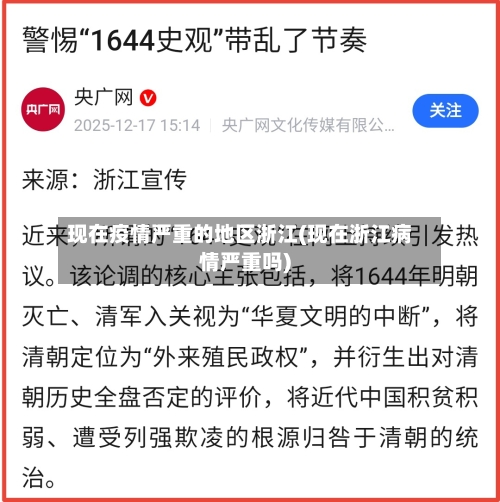 现在疫情严重的地区浙江(现在浙江病情严重吗)-第1张图片