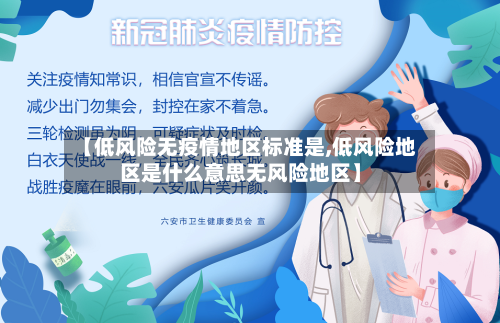【低风险无疫情地区标准是,低风险地区是什么意思无风险地区】-第1张图片