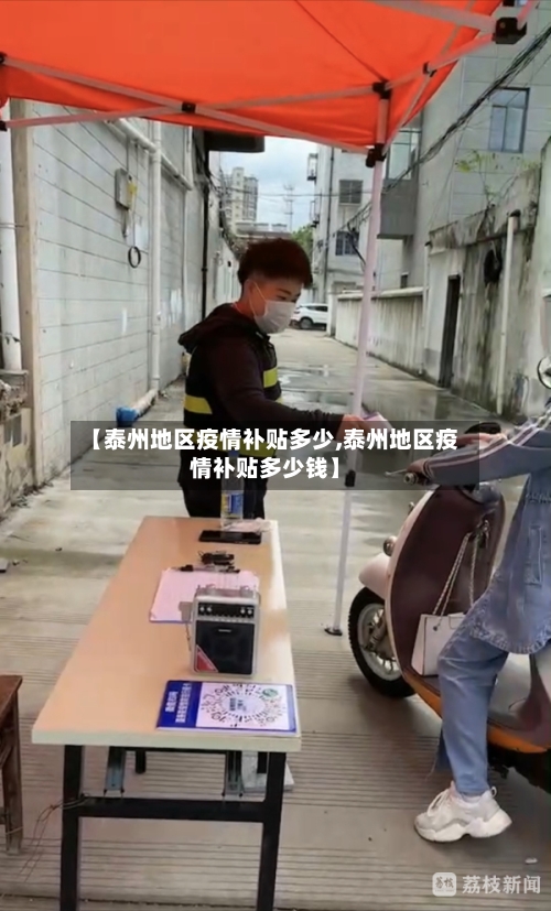 【泰州地区疫情补贴多少,泰州地区疫情补贴多少钱】-第2张图片