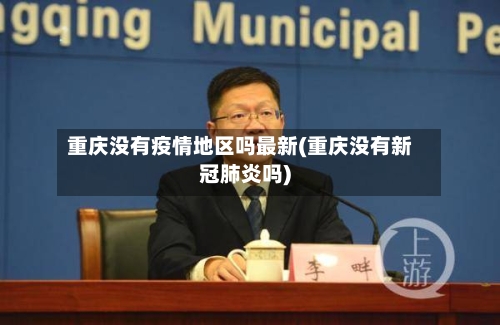 重庆没有疫情地区吗最新(重庆没有新冠肺炎吗)-第2张图片