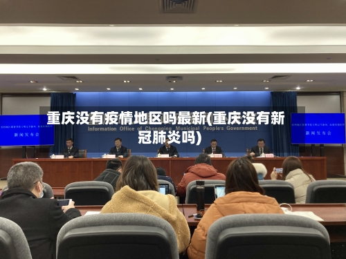 重庆没有疫情地区吗最新(重庆没有新冠肺炎吗)-第1张图片