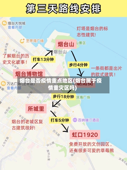 烟台是否疫情重点地区(烟台属于疫情重灾区吗)-第2张图片