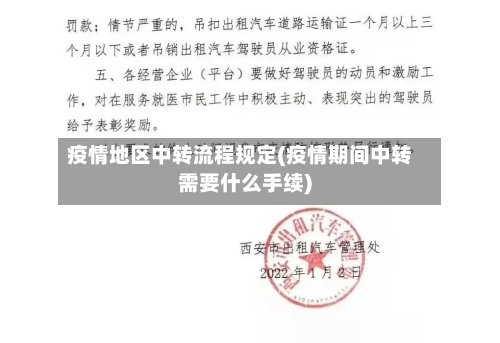 疫情地区中转流程规定(疫情期间中转需要什么手续)-第2张图片