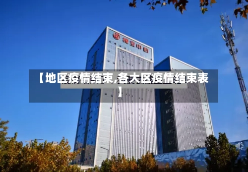 【地区疫情结束,各大区疫情结束表】-第1张图片