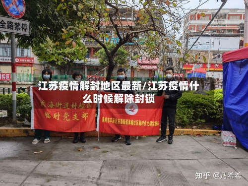 江苏疫情解封地区最新/江苏疫情什么时候解除封锁-第1张图片