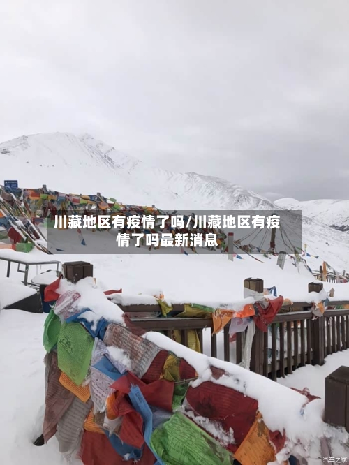 川藏地区有疫情了吗/川藏地区有疫情了吗最新消息-第1张图片
