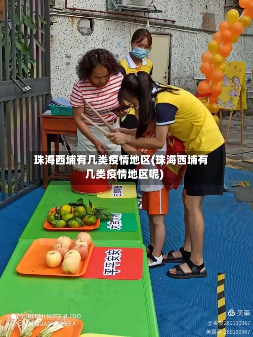 珠海西埔有几类疫情地区(珠海西埔有几类疫情地区呢)-第2张图片