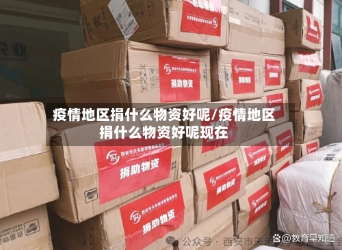 疫情地区捐什么物资好呢/疫情地区捐什么物资好呢现在-第1张图片