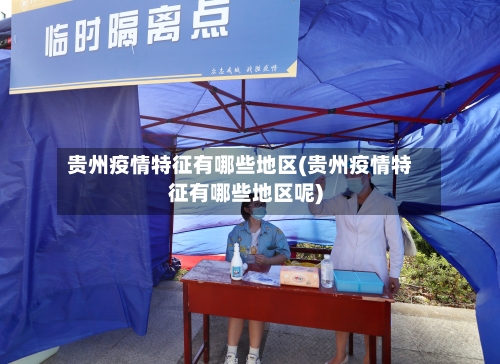 贵州疫情特征有哪些地区(贵州疫情特征有哪些地区呢)-第1张图片