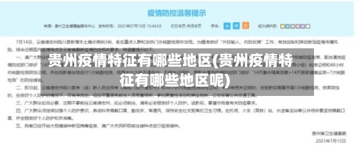 贵州疫情特征有哪些地区(贵州疫情特征有哪些地区呢)-第2张图片