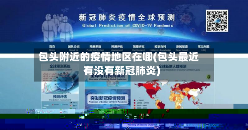 包头附近的疫情地区在哪(包头最近有没有新冠肺炎)-第3张图片