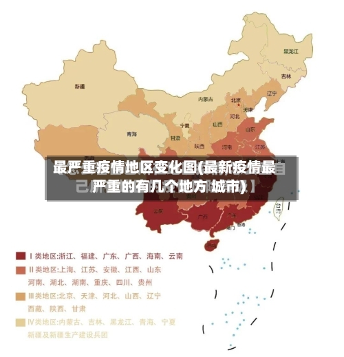 最严重疫情地区变化图(最新疫情最严重的有几个地方 城市)-第1张图片
