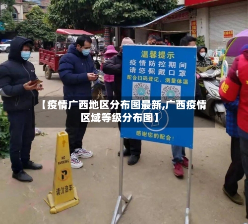 【疫情广西地区分布图最新,广西疫情区域等级分布图】-第1张图片