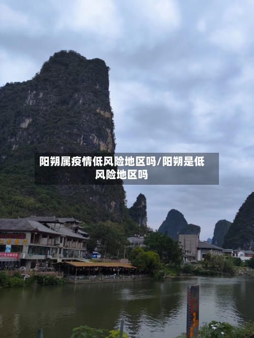 阳朔属疫情低风险地区吗/阳朔是低风险地区吗-第2张图片