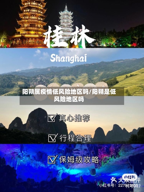 阳朔属疫情低风险地区吗/阳朔是低风险地区吗-第1张图片