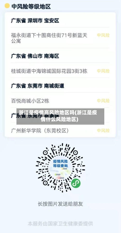 浙江是疫情高风险地区吗(浙江是疫情什么风险地区)-第2张图片