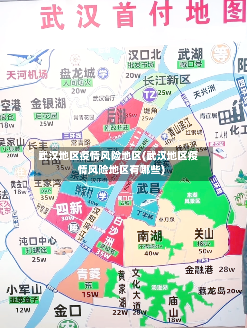 武汉地区疫情风险地区(武汉地区疫情风险地区有哪些)-第2张图片